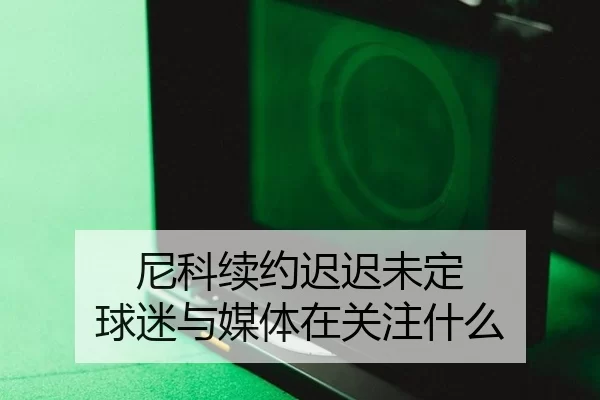 ni-ke-xu-yue-chi-chi-wei-ding-qiu-mi-yu-mei-ti-zai-guan-zhu-shen-me-2-581.jpg